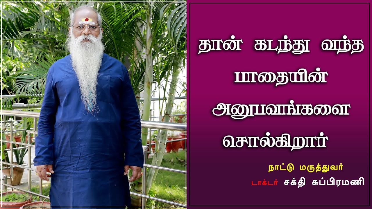 தன் அனுபவங்களையும் சொல்கிறார் | நாட்டு மருத்துவர் |டாக்டர் | சக்தி சுப்பிரமணி | #WIDEANGLE360