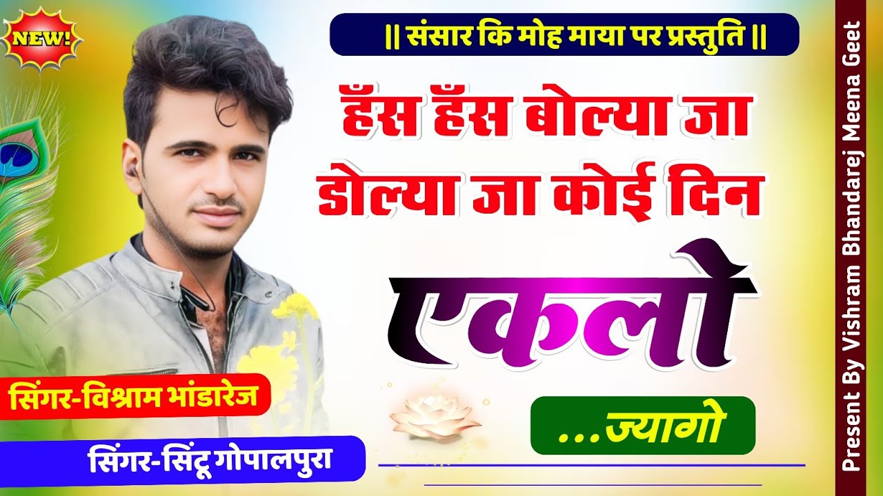 संसार की मोह माया पर प्रस्तुति // हँस हँस बोल्या जा डोल्या जा कोई दिन एकलो ज्यागो / विश्राम भांडारेज