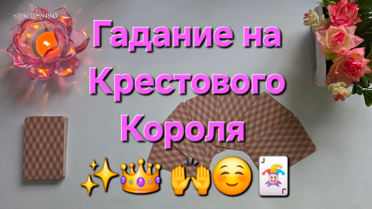 💕Гадание на Крестового Короля ✨👑✨🙌☺️🃏