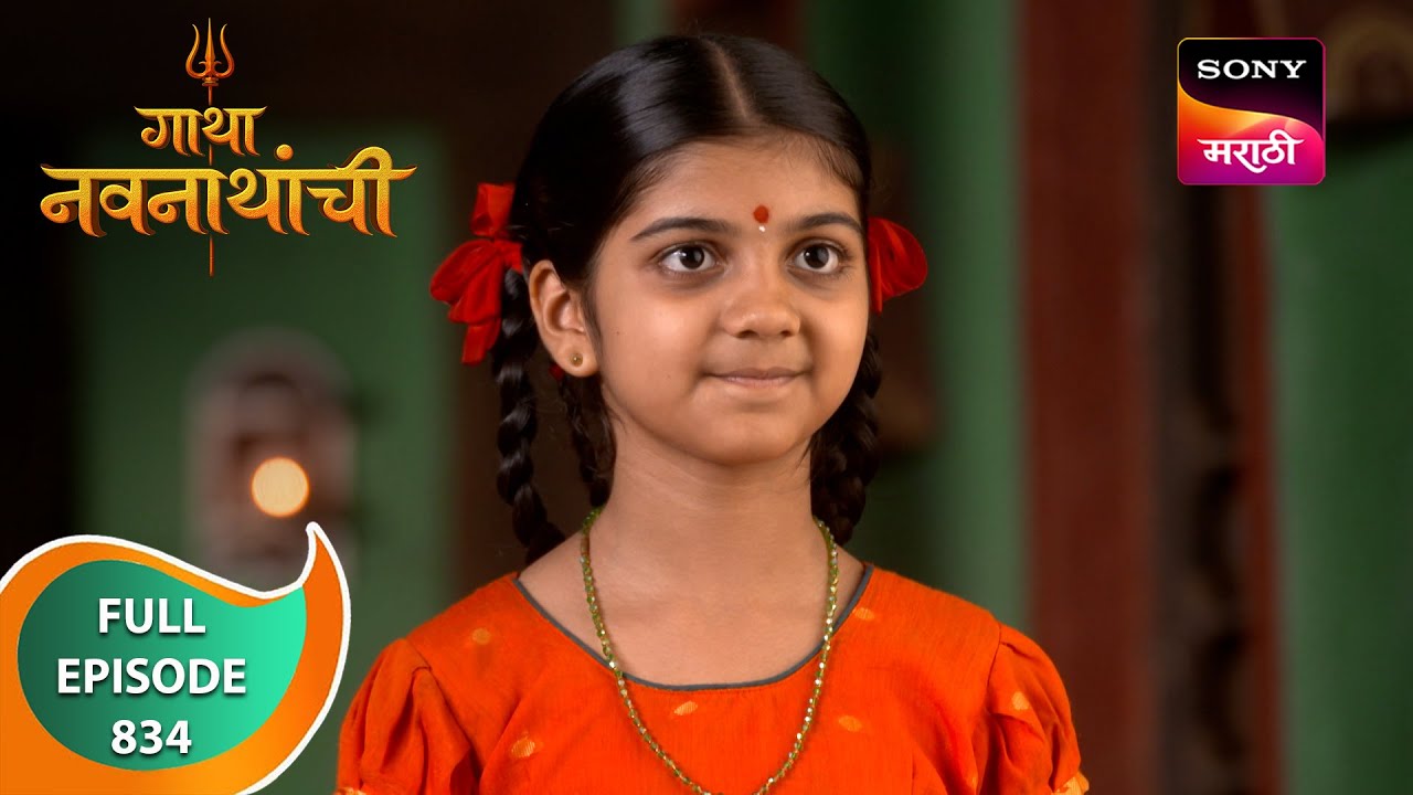 Gatha Navnathanchi - गाथा नवनाथांची - Ep 834 - Full Episode - 6 Jan 2024