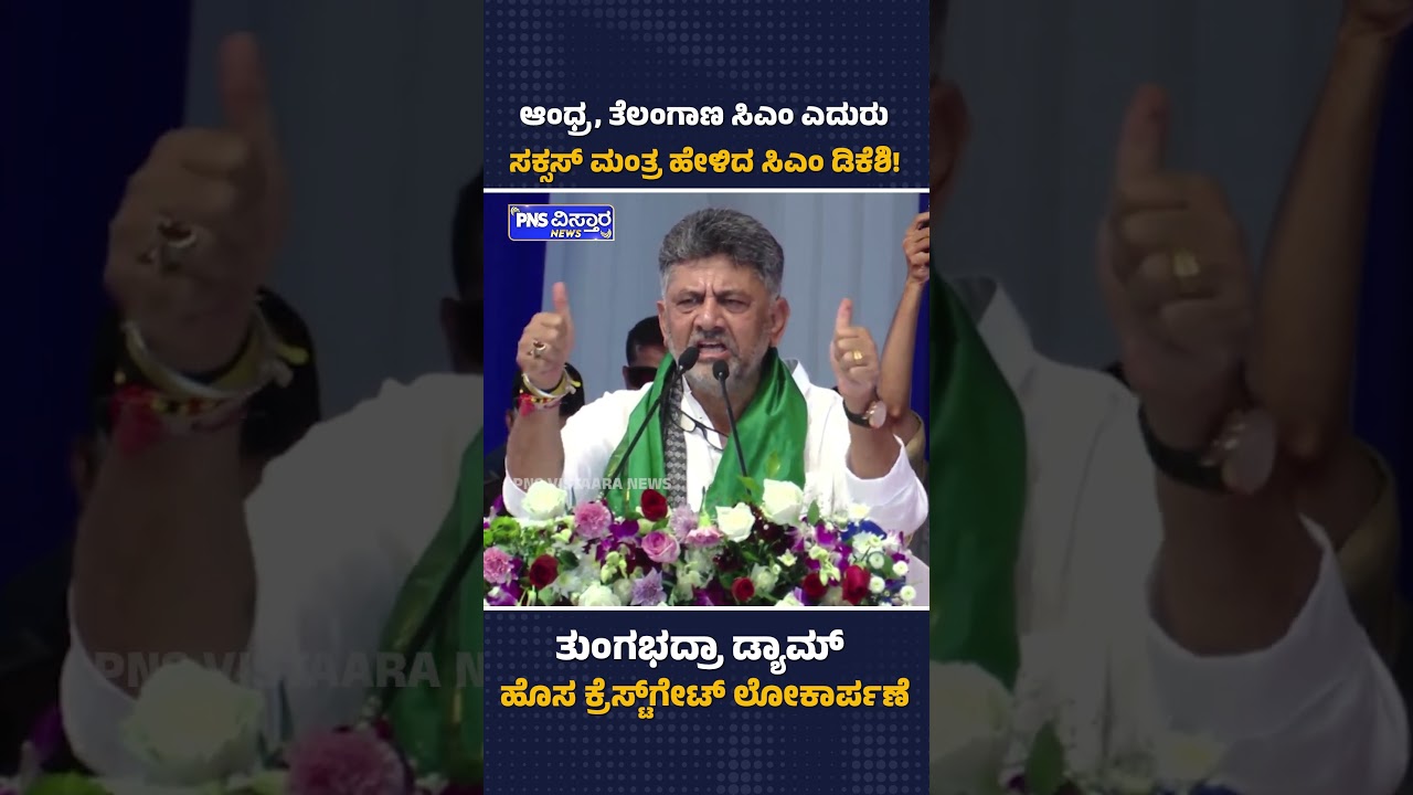 Секрет успеха от CM DK Shivakumar перед главами Андхра-Прадеш и Теланганы! CM DK Shivakumar | PNS...