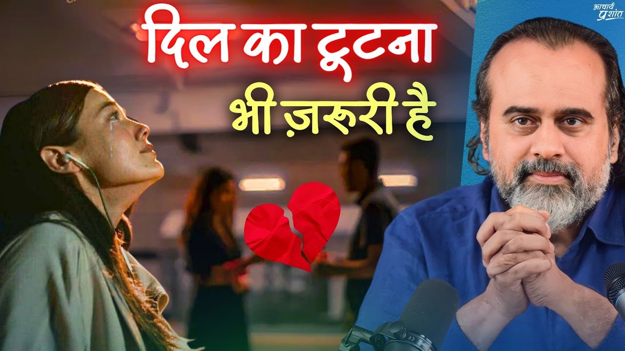 इसलिए ज़रूरी है दिल का टूटना || आचार्य प्रशांत (2021)