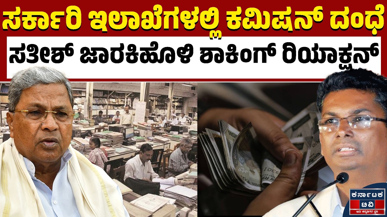 ಕಮಿಷನ್ ದಂಧೆ ಬಗ್ಗೆ ಸತೀಶ್‌ ಶಾಕಿಂಗ್‌ ಹೇಳಿಕೆ | Satish Jarkiholi | Kannada News| Karnataka TV