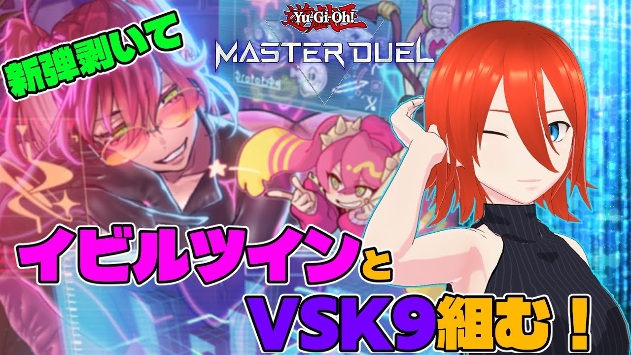 【#遊戯王マスターデュエル】イビルツイン待ってた！新弾剥きます！【配信】