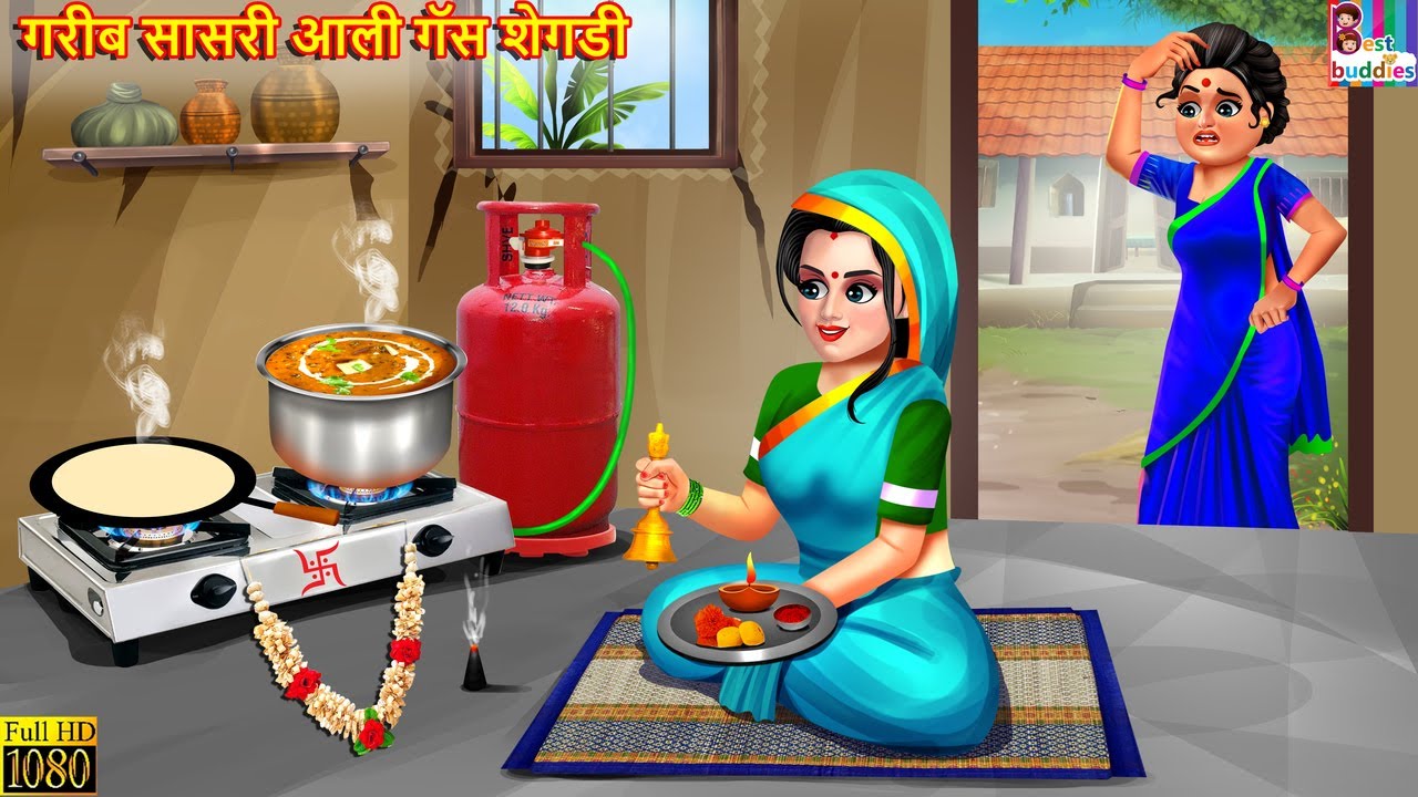 गरीब सासरी आली गॅस शेगडी | Marathi Stories | Marathi Story | Moral Moral Stories | Marathi Cartoon