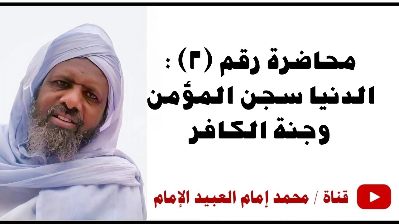 الدنيا سجن المؤمن وجنة الكافر ، الشيخ عبدالحميد صباحي النجمي .