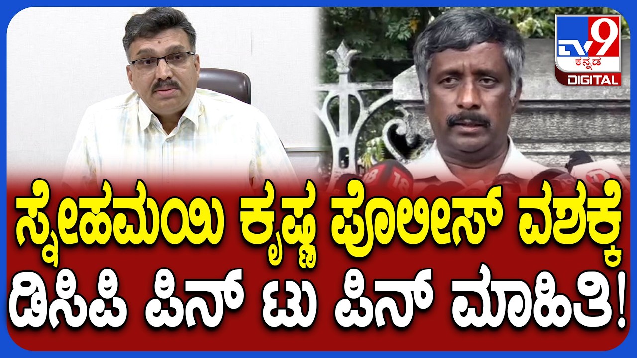 Snehamayi Krishna ಪೊಲೀಸರು ವಶಕ್ಕೆ ಪಡೆದಿದ್ಯಾಕೆ? ಸಿಸಿಬಿ ಡಿಸಿಪಿ ಆರ್.ಐ.ಖಾಸಿಂ ಶಾಕಿಂಗ್ ರಿಯಾಕ್ಷನ್‌ | #TV9D