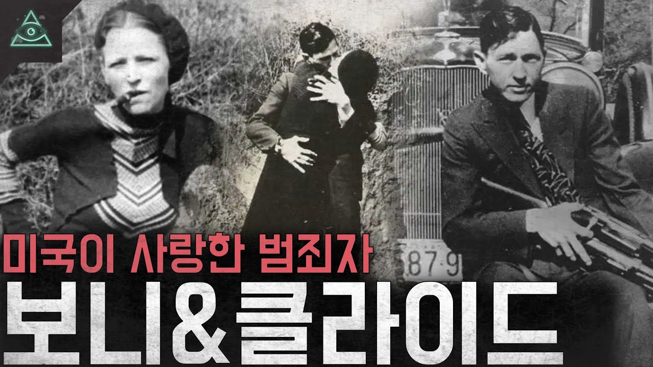 '우리에게 내일은 없다'미국이 사랑한 범죄자 '보니&클라이드'