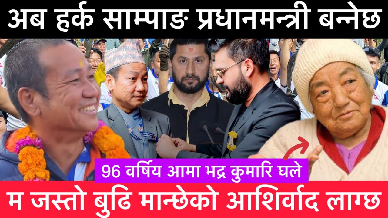 हर्क साम्पाङ प्रधानमन्त्री बन्छ जसको जोस जागर छ जनतासंग नजिक भएर काम गरिरहेका छन । समाजसेवी भद्र घले