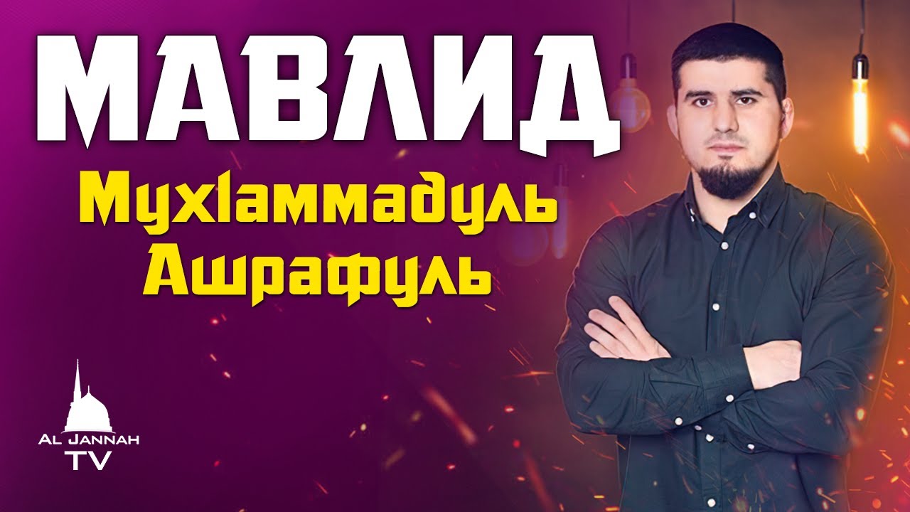 Новый Мавлид | Мухаммадуль Ашрафуль | Ибрагим Абдурахманов
