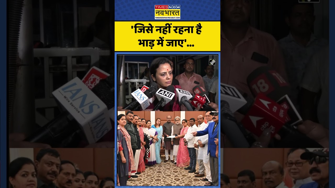 TMC Split News : 'जिसे नहीं रहना है भाड़ में जाए'&hellip; #mahuamoitra #tmcnews #mamatabanerjee