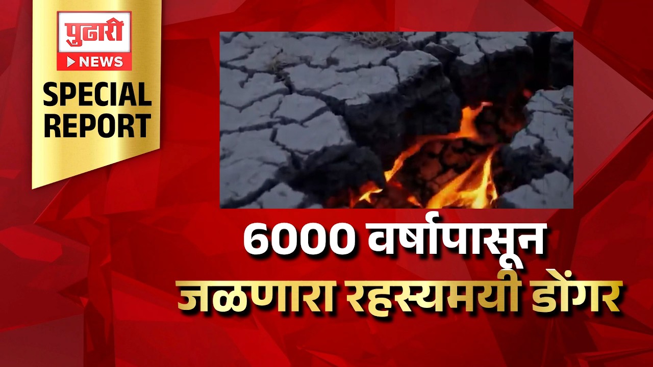 Pudhari News | 6000 वर्षापासून जळणारा रहस्यमयी डोंगर
