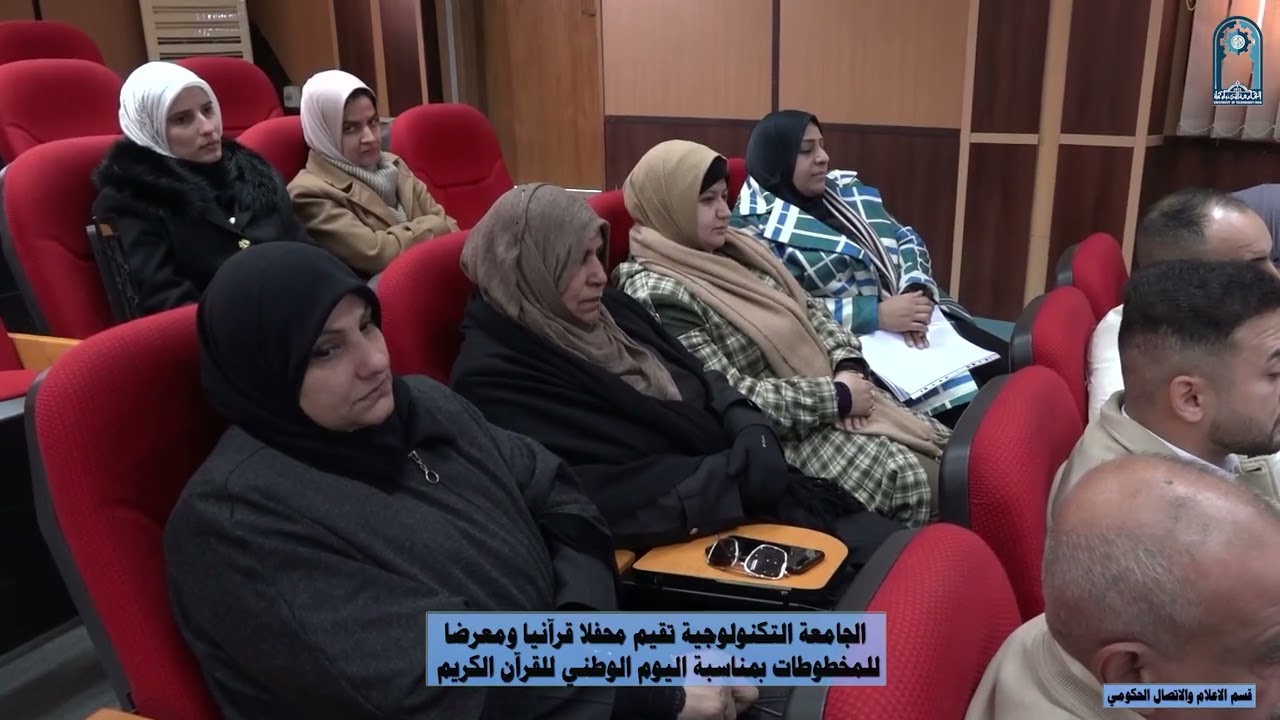 الجامعة التكنولوجية تقيم محفلا قرآنيا ومعرض للمخطوطات بمناسبة اليوم الوطني القران الكريم