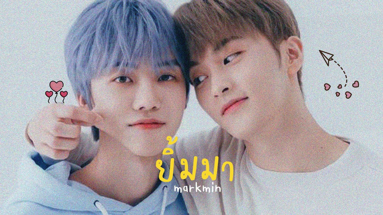 ꒰ MARK X JAEMIN ꒱ — BOWKYLION - ยิ้มมา (Crush) | MarkMin❤