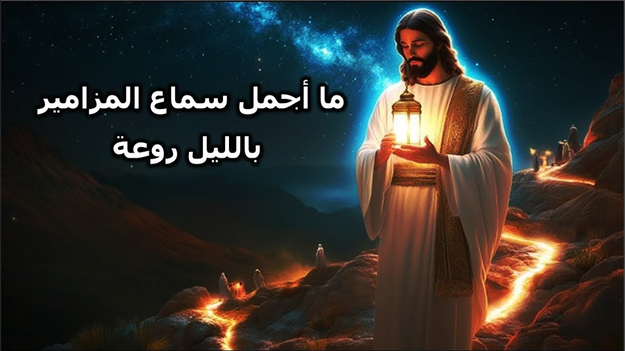 قوموا يا بنى النور لنسبح رب القوات ترتيل مزامير نصف الليل