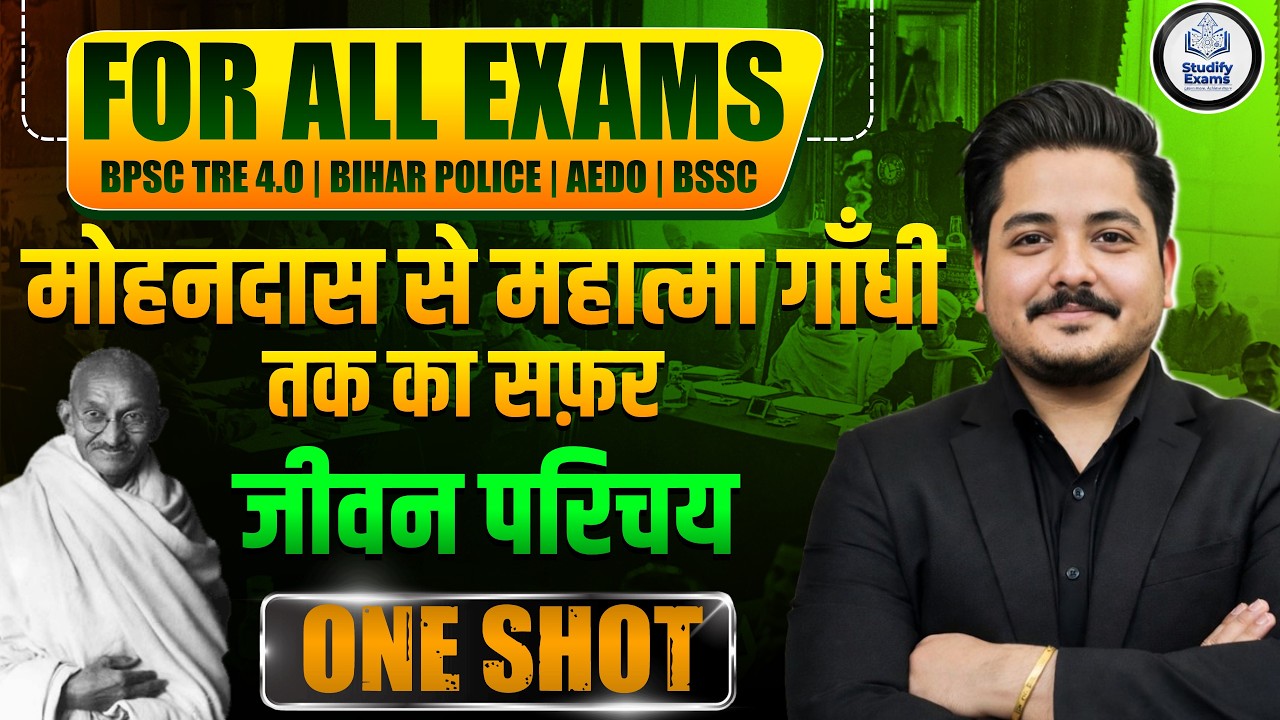 Mahatma Gandhi ka Jivan Parichay | For BPSC,BPSC TRE,BIHAR POLICE | All Competitive Exams | #bpsc