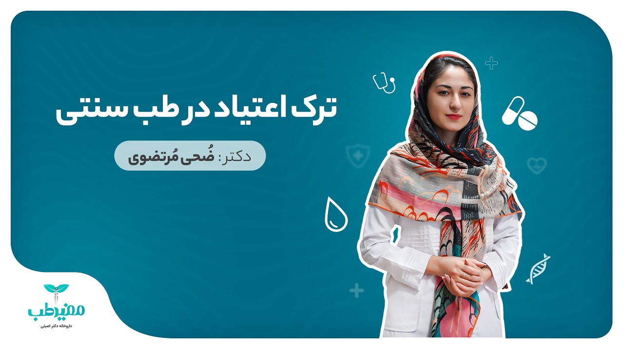 ترک اعتیاد در طب سنتی | با طب سنتی چطور اعتیاد را درمان کنیم؟ | داروخانه آنلاین مفیدطب