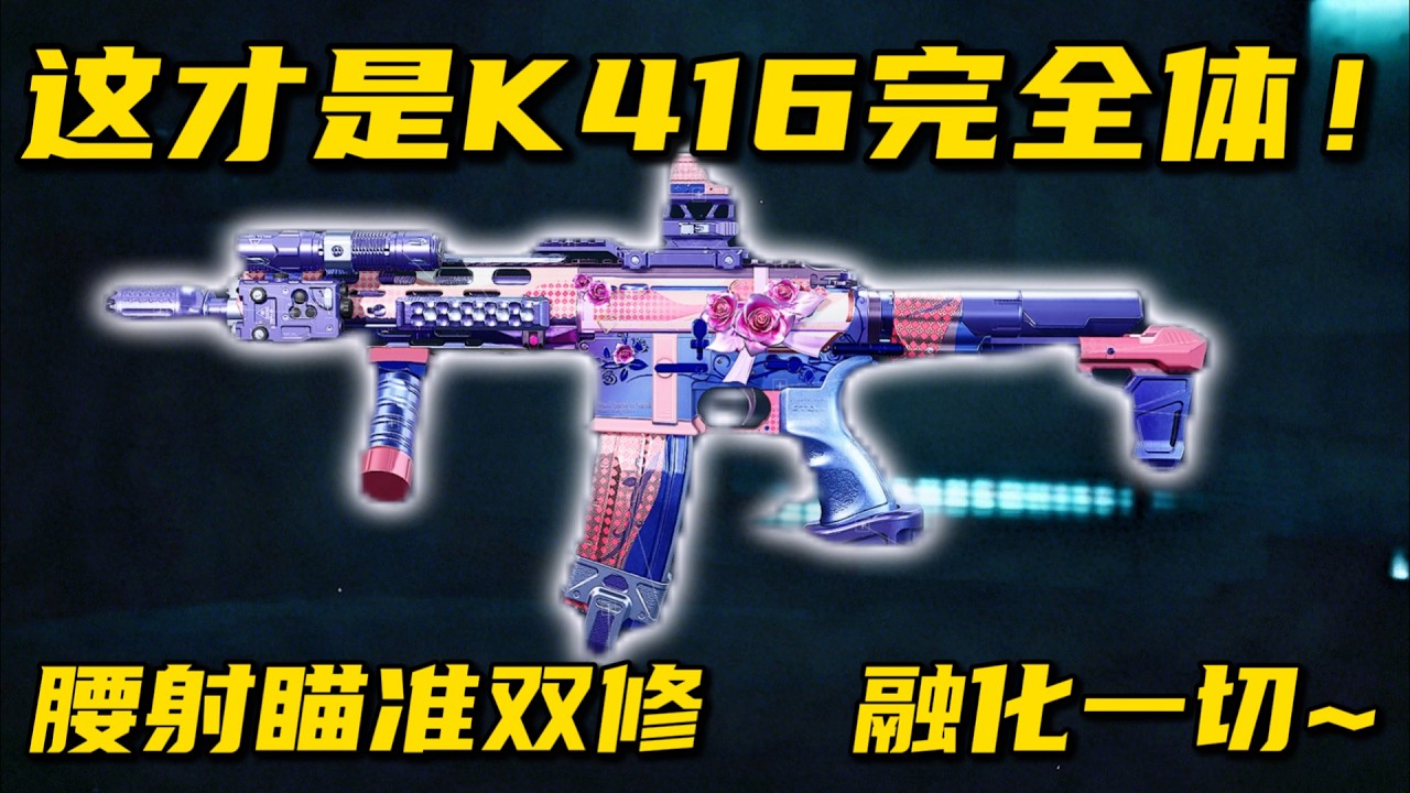 这才是K416完全体！腰射瞄准双修  融化一切 三角洲行动 This is the true form of K416! DeltaForce