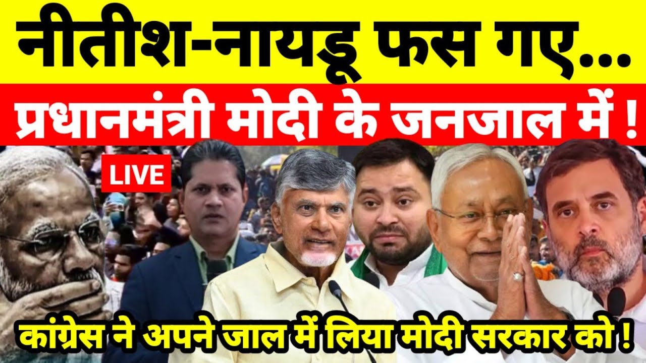 नीतीश-नायडू फस गए प्रधानमंत्री मोदी के जनजाल में ! कांग्रेस ने अपने जाल में लिया मोदी सरकार को !