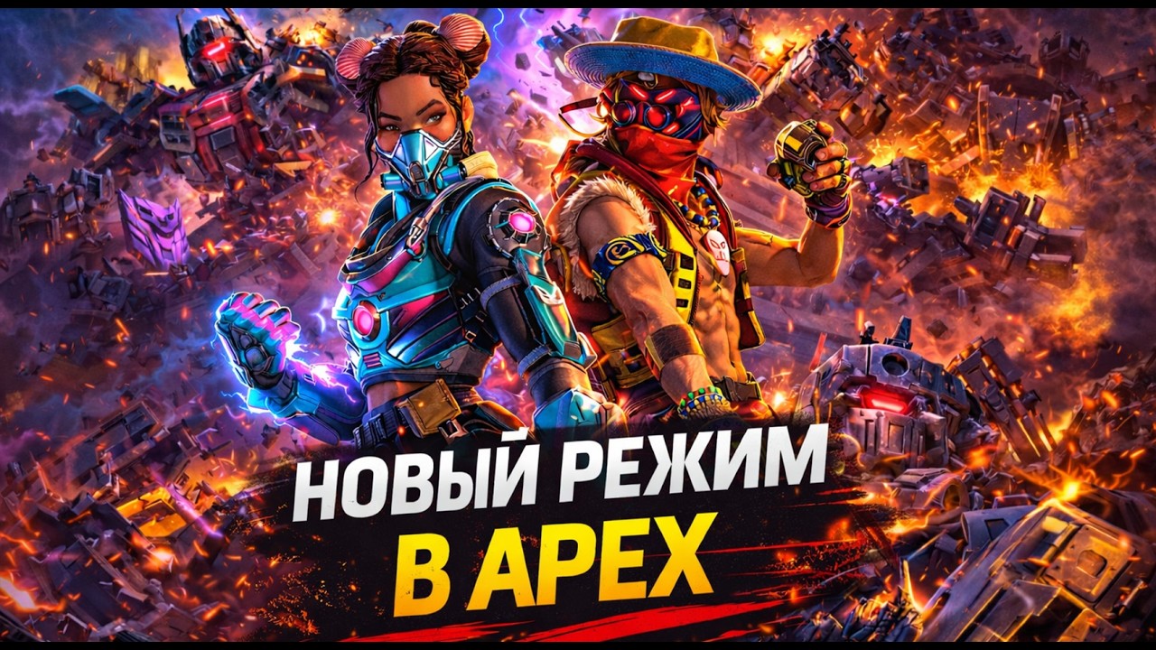 РАЗРАБОТЧИКИ СОШЛИ С УМА — НОВЫЙ РЕЖИМ В APEX!