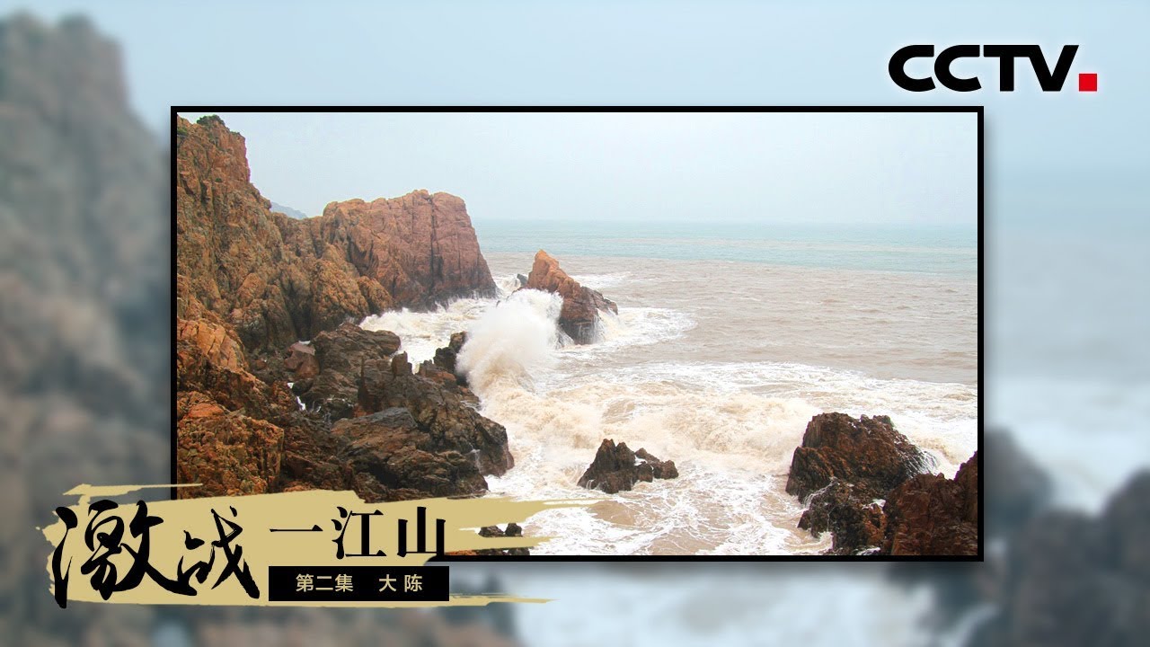《激战一江山》第二集 大陈 | CCTV纪录