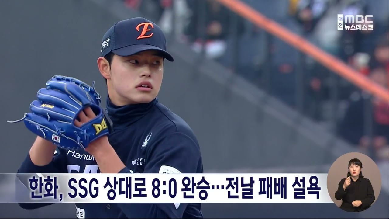 한화, SSG 상대로 8:0 완승...전날 패배 설욕/대전MBC