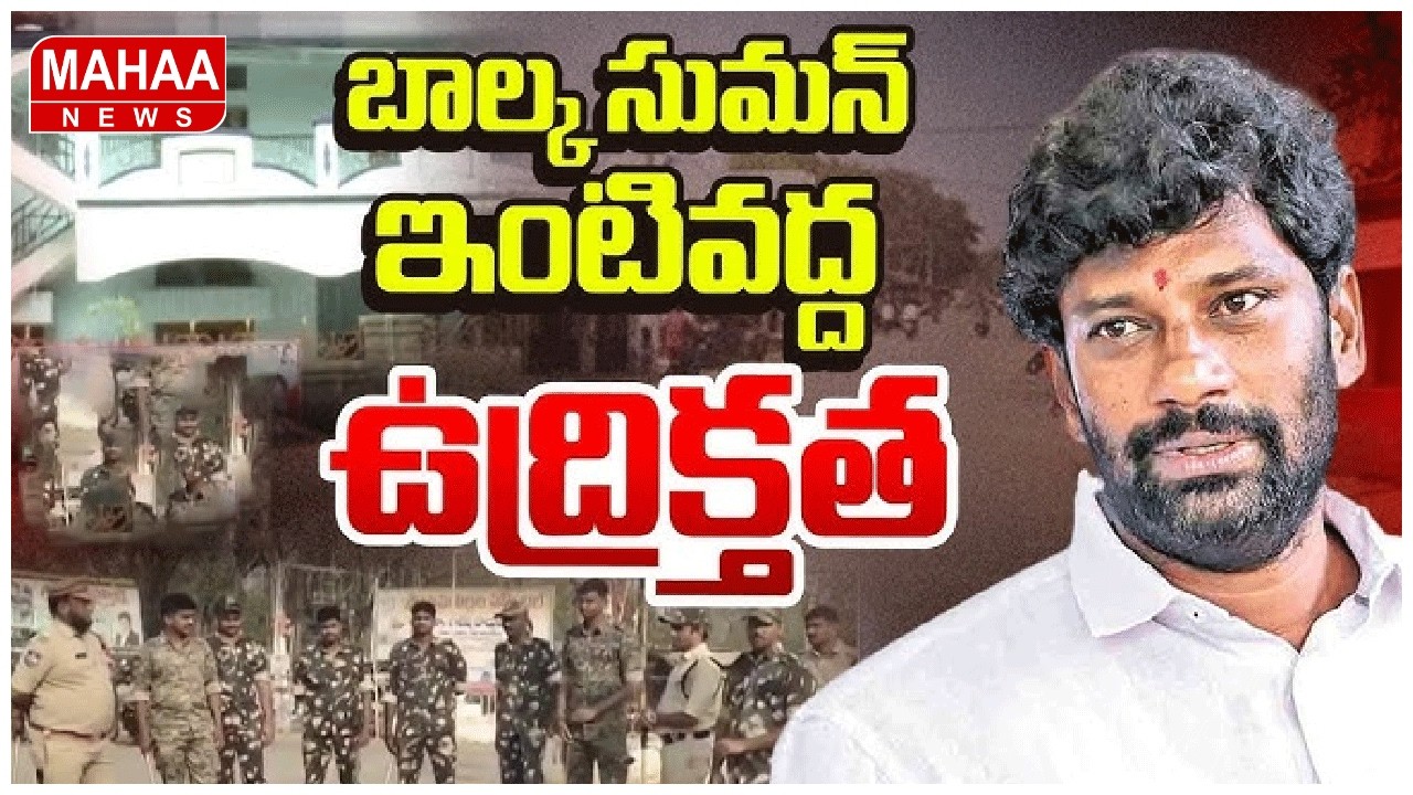 బాల్క సుమన్ ఇంటివద్ద ఉద్రిక్తత | High Tension In Balka Suman Home | BRS VS Police