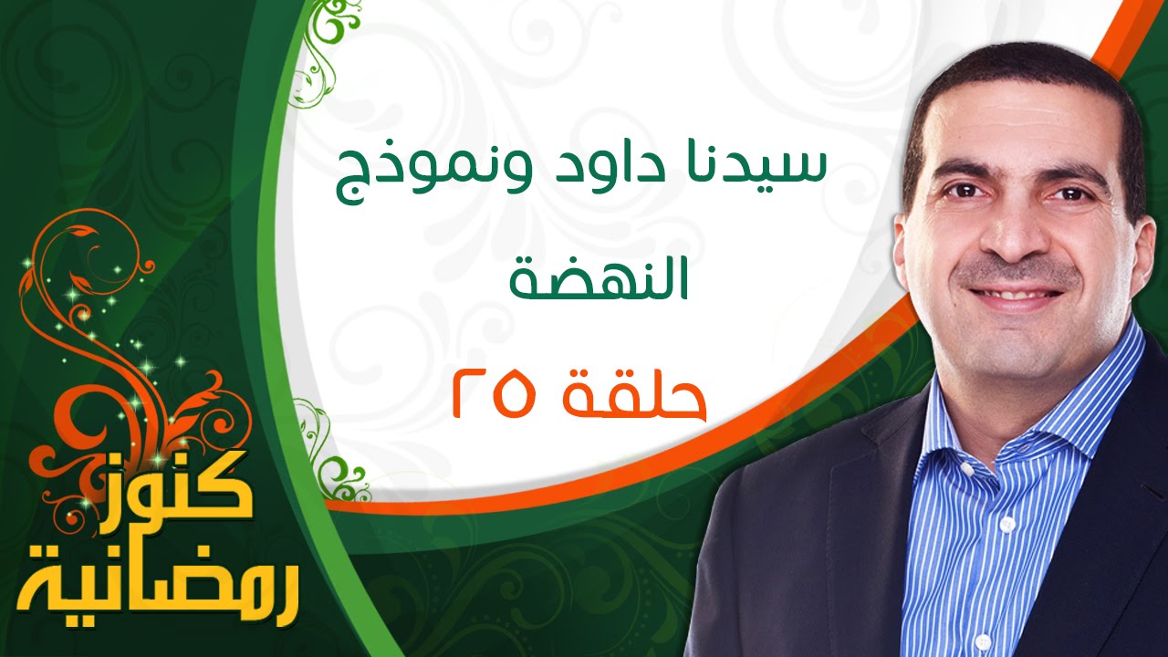 كنوز رمضانية - الحلقة الخامسة والعشرون (25) - سيدنا داود ونموذج النهضة - عمرو خالد