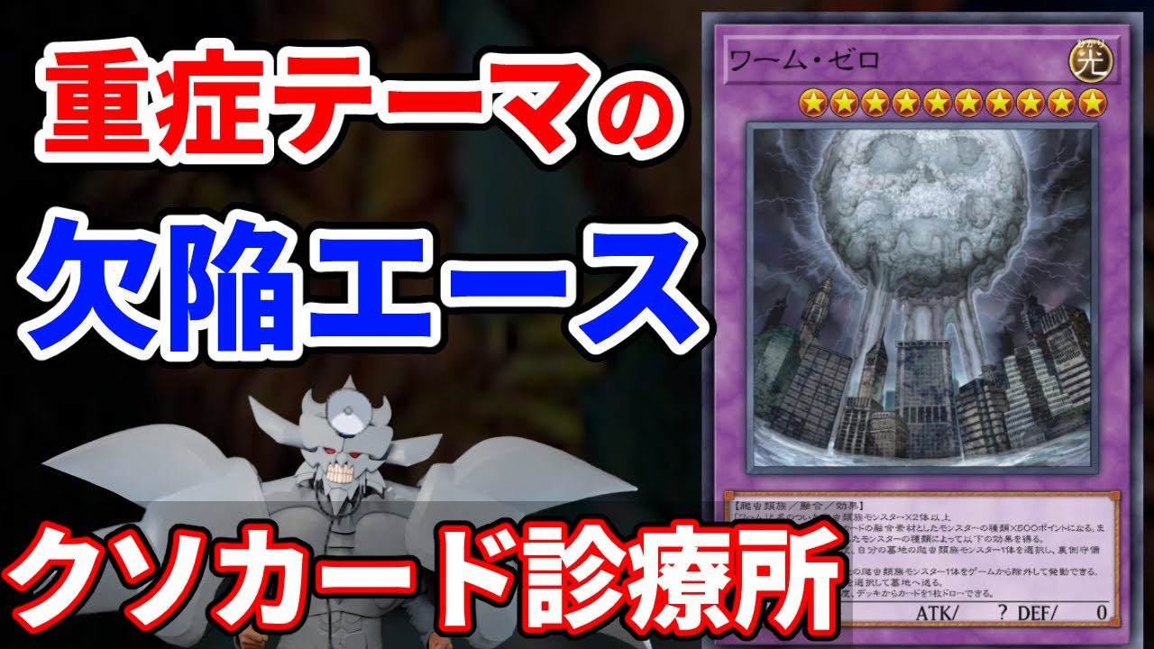 クソカード診療所 ワーム・ゼロ編【遊戯王】