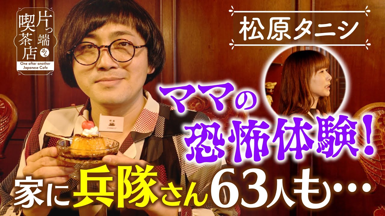 【松原タニシ】ママの恐怖体験！家に兵隊さんが63人も…【片っ端から喫茶店】
