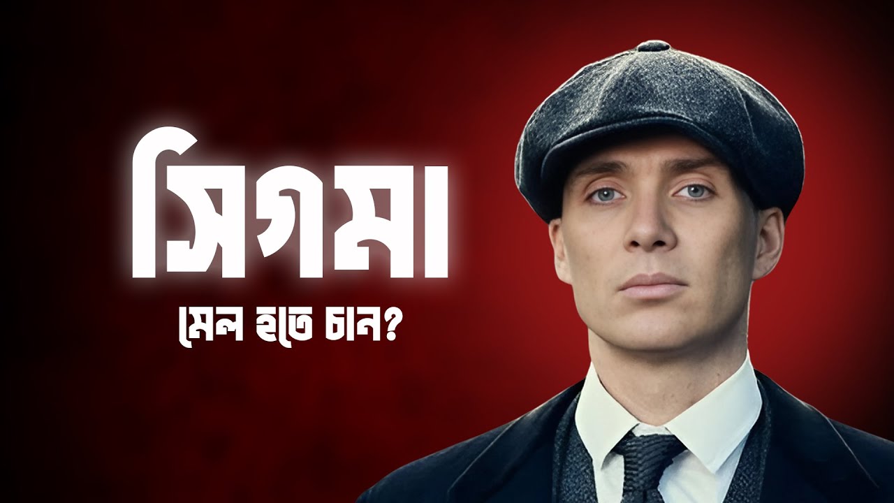 Sigma Male - ছেলে থেকে পুরুষ হও🔥