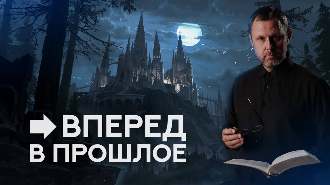 Вперед в прошлое