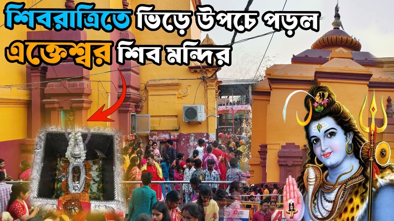 শিবরাত্রিতে ভিড়ে উপচে পড়ল এক্তেশ্বর শিব মন্দির || Bankura Ekteswar Shiv Mandir || Ekteswar Mandir 