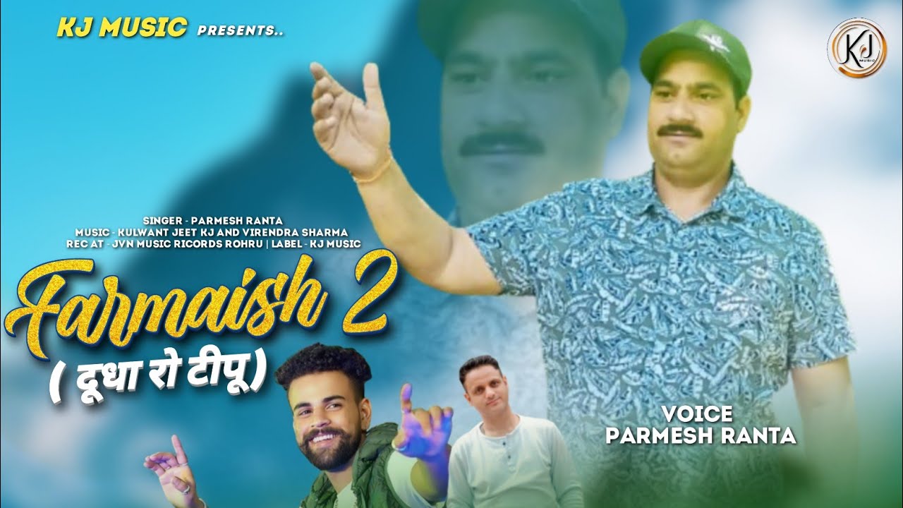 Farmaish Vol 2 (दूधा रो टीपू) Parmesh Ranta - Latest Himachali Song - KJ Music - Jvn Music 
