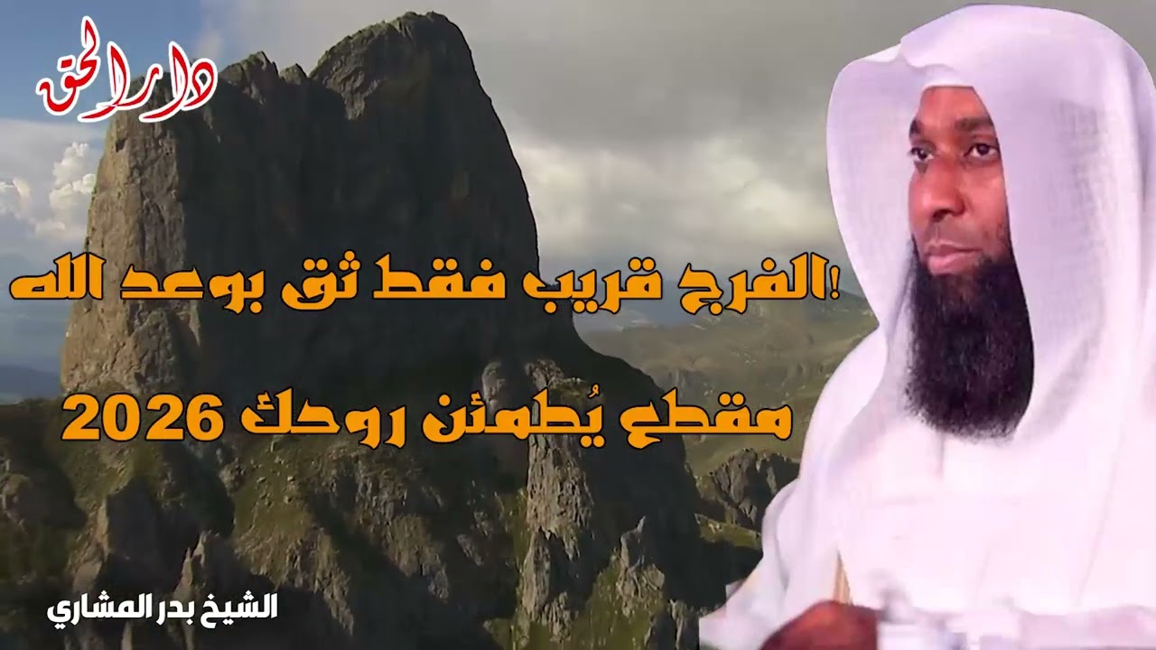 الفرج أقرب مما تظن - فقط ثق بالله حين ينقطع الأمل من البشر الشيخ بدر المشاري