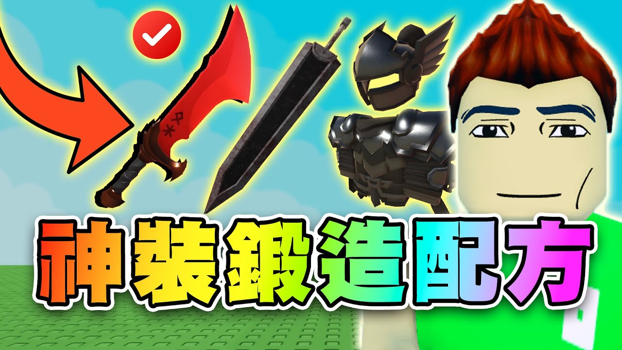 👑最強武器+防具配方！混沌直劍搭全套黑暗騎士！黑暗石.惡魔石需求爆量！冰霜世界更新前.存好功能性礦石！ ⚒️鍛造者 | Roblox The Forge