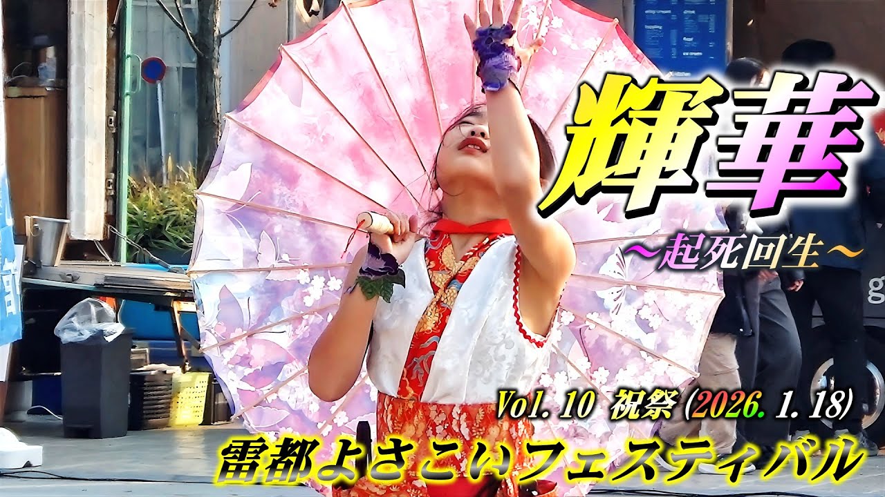 ｢輝華｣～起死回生～雷都よさこいフェスティバルVol.10 祝祭