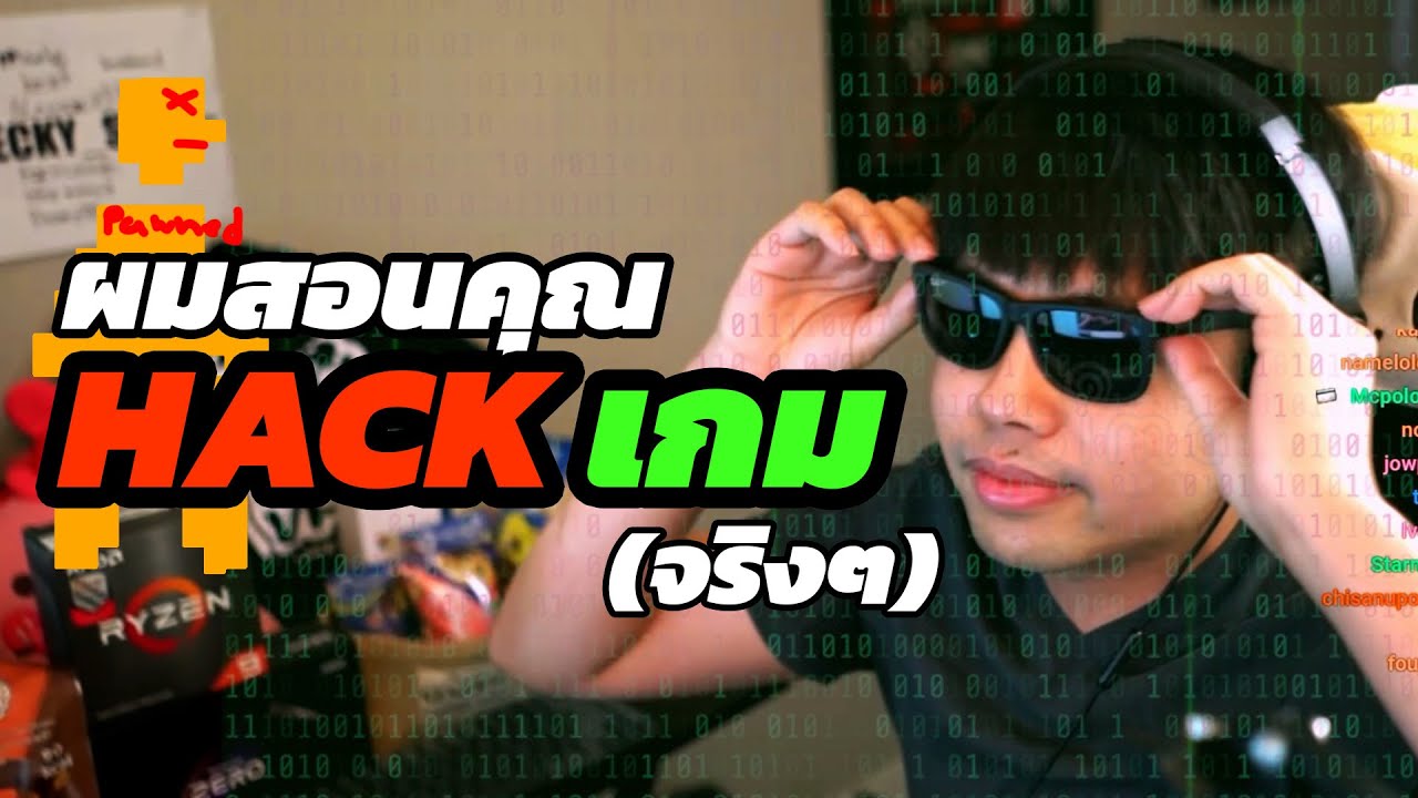 ผมจะสอนคุณ Hack เกม