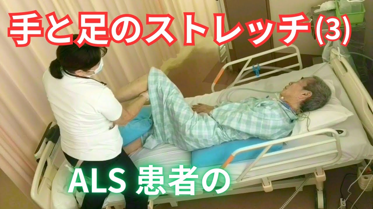 ALS患者の手と足のストレッチ(3)