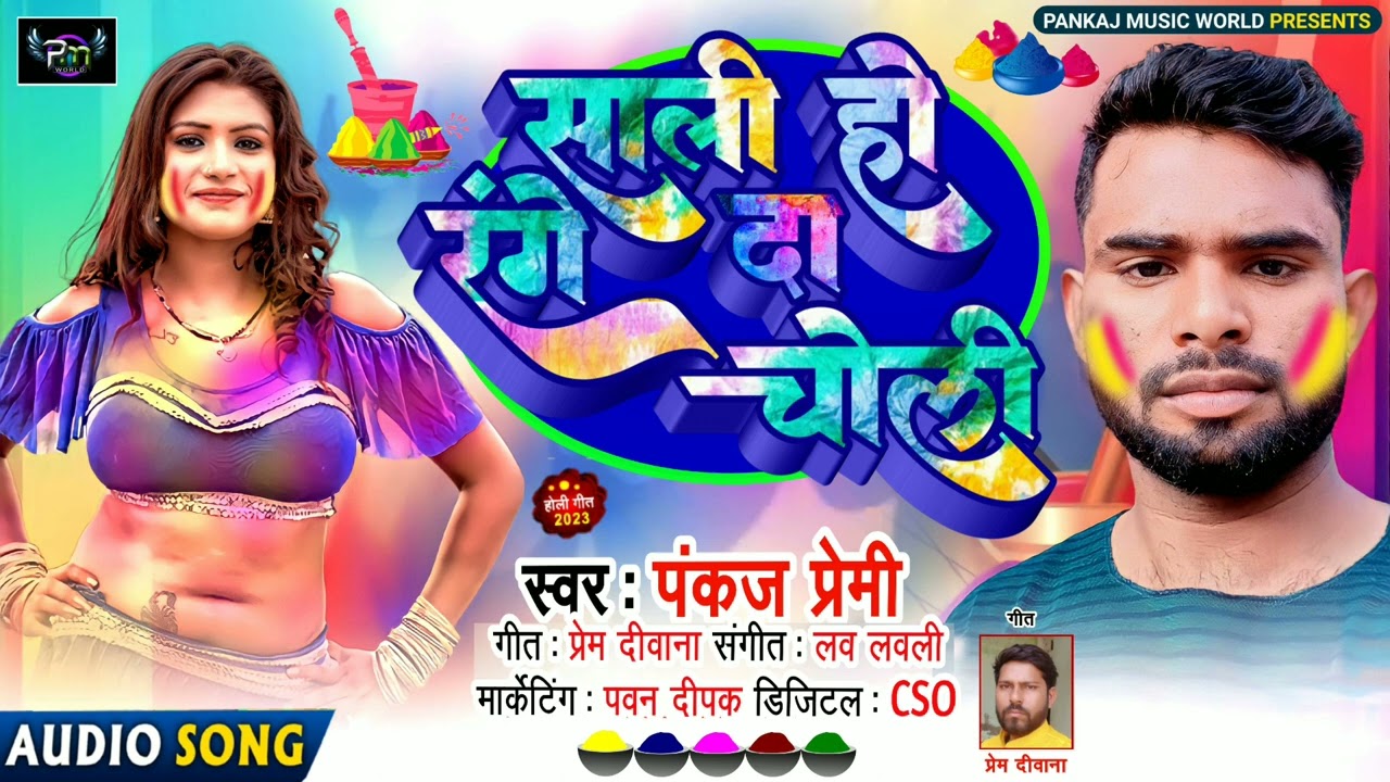 #Holi -  साली हो रंगे दा चोली - Saali Ho Range Da Choli - Pankaj Premi - Bhojpuri Holi Song 2023