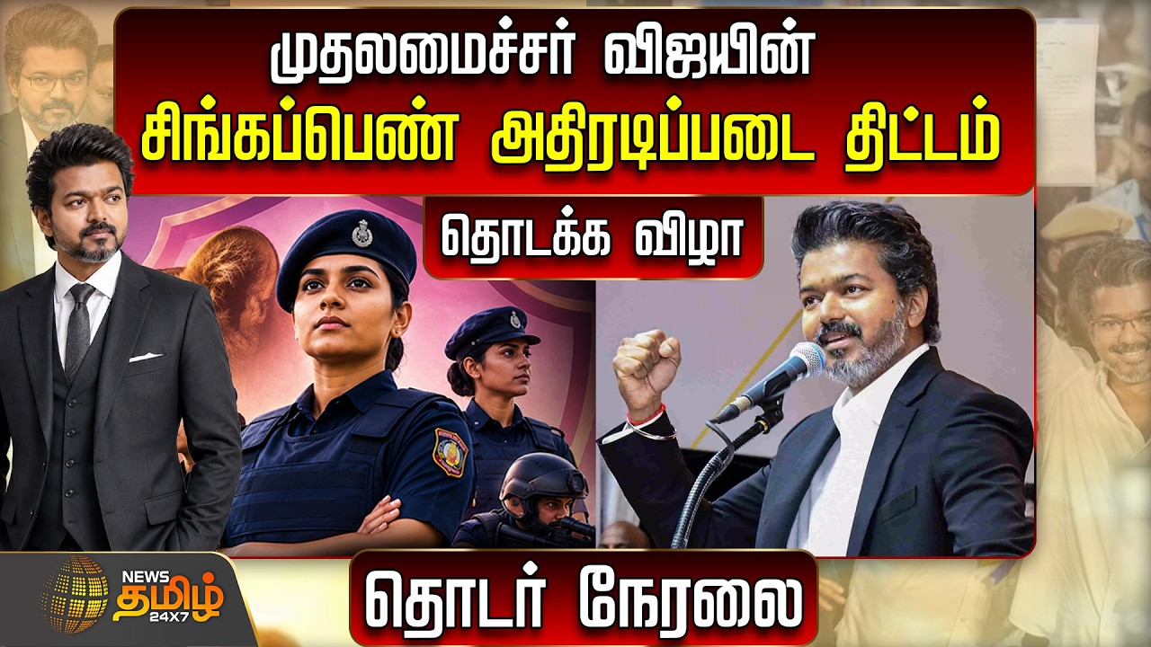 🔴LIVE: சிங்கப்பெண் அதிரடிப்படை  தொடக்க விழா.. தொடர் நேரலை  | CM VIJAY | singapen special force