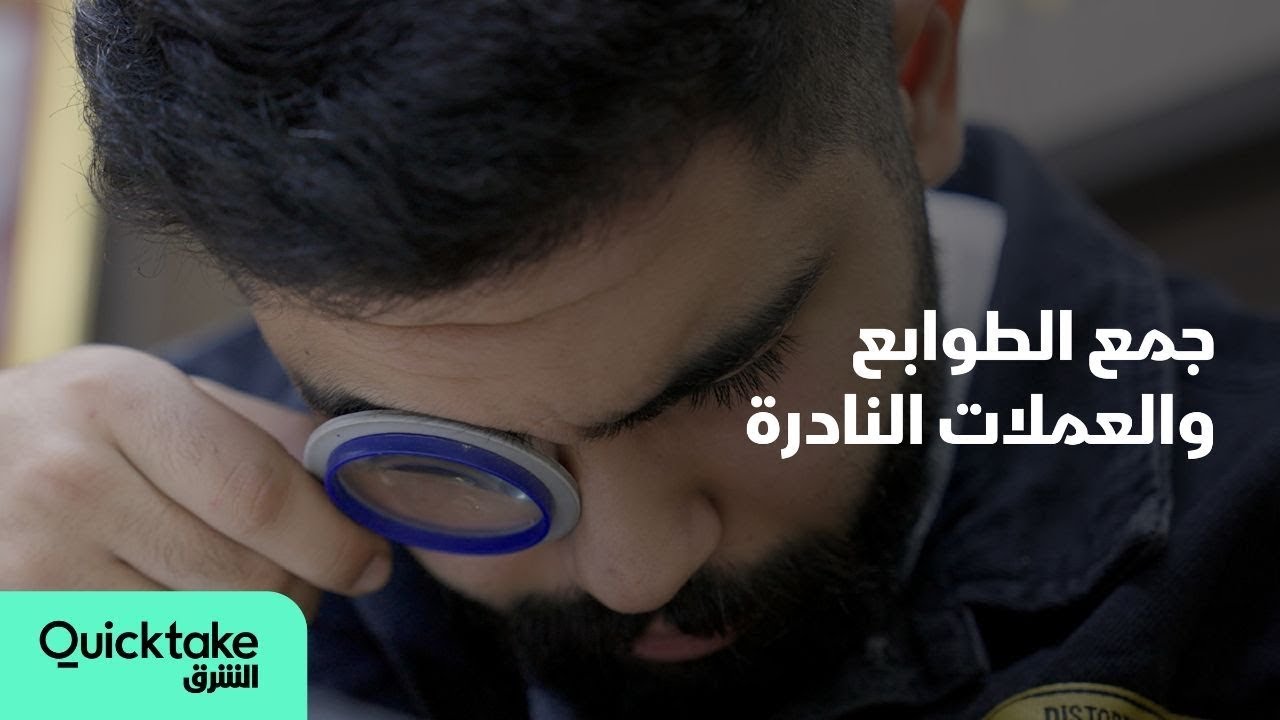 بزنس عائلي | جمع الطوابع والعمل النقدية والأوسمة