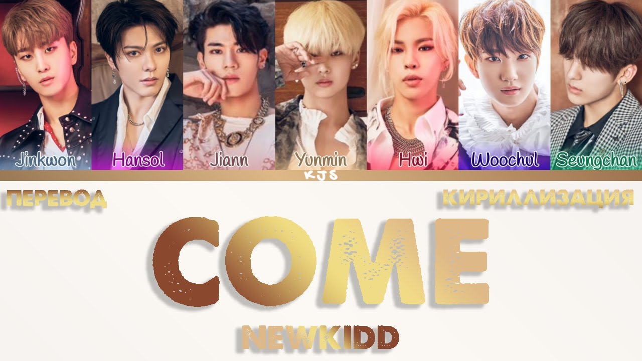 NEWKIDD - COME [ПЕРЕВОД/КИРИЛЛИЗАЦИЯ/COLOR CODED LYRICS]