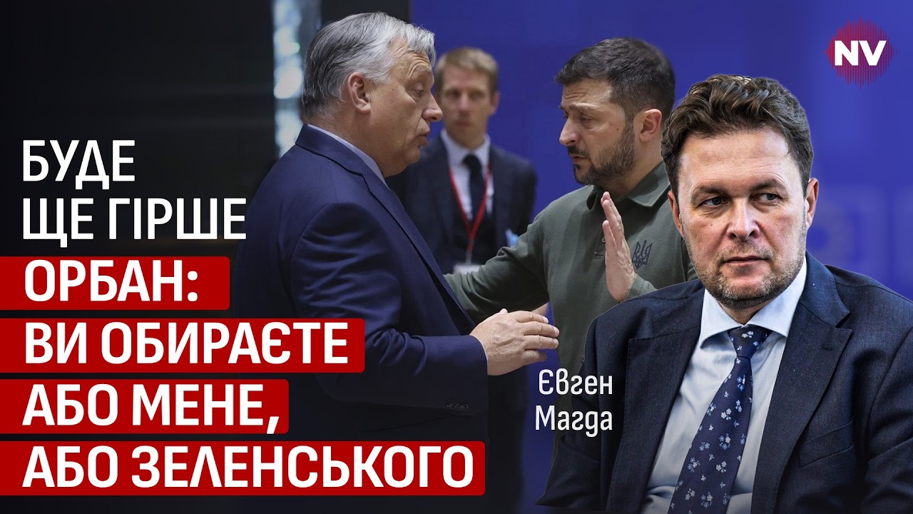 Орбан никуда не исчезнет после выборов. Нам уже нужно готовиться к этому | Евгений Магда