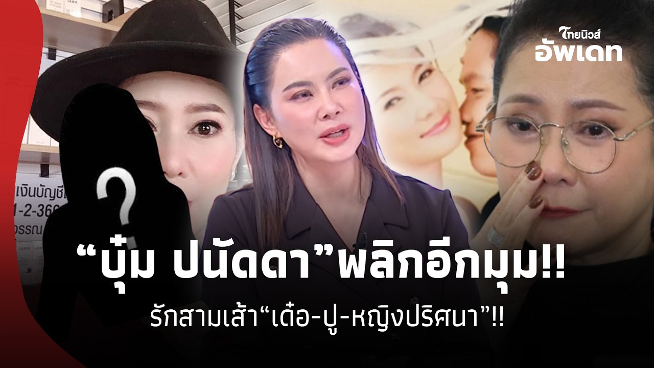 “บุ๋ม ปนัดดา” เล่าพลิกอีกมุม “ปู กนกวรรณ” หลังช็อกจับ “เด๋อ ดอกสะเดา” ซุกโลกอีกใบ 29 ปี? 39-SS
