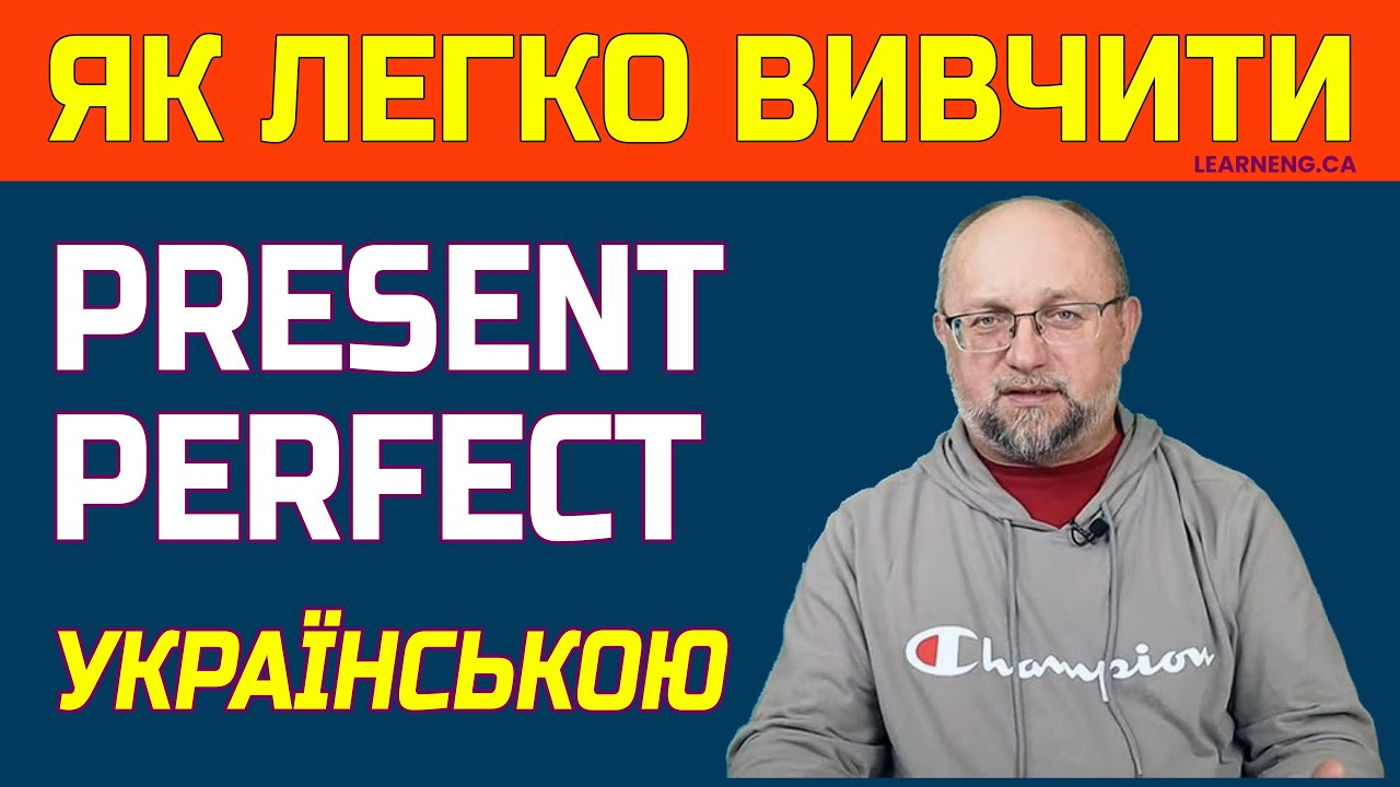 АНГЛІЙСЬКІ ЧАСИ | Теперішній Доконаний Час - Present Perfect Tense