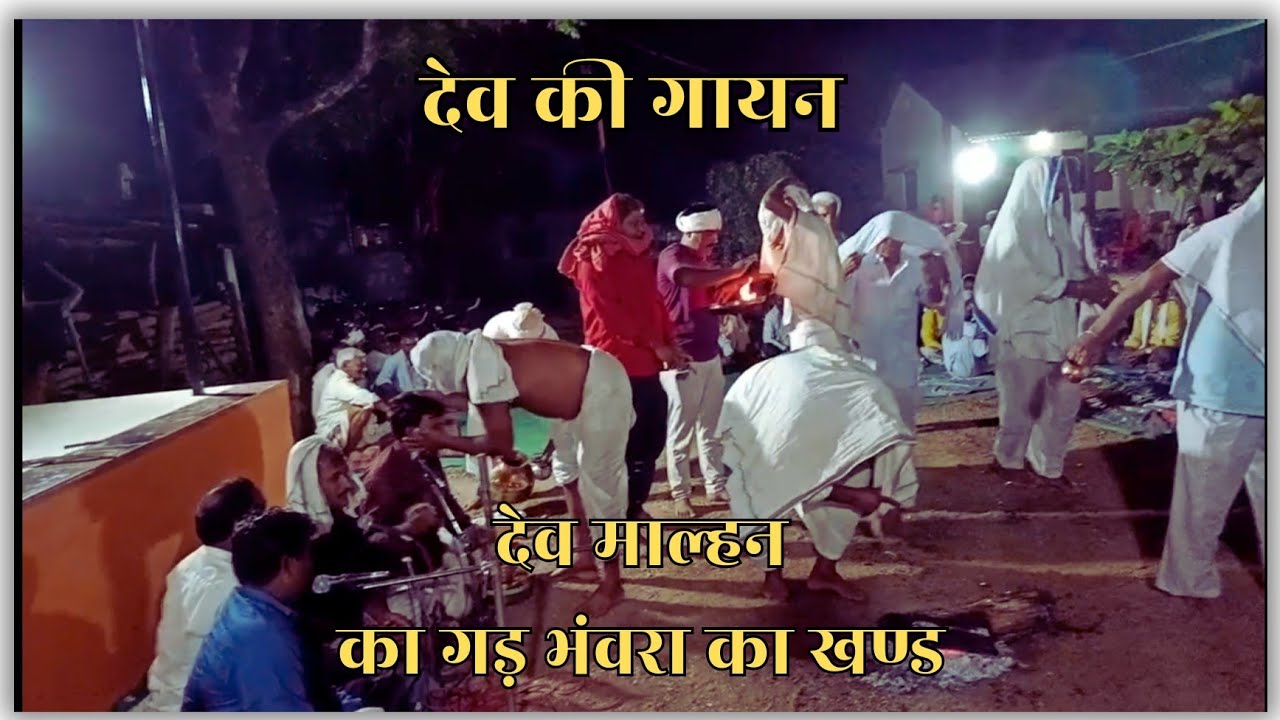 देव की गायन || देव मालहन का गड़ भंवरा का खंड || ग्राम अवलिया नागेतार || हरदा वाले बाबा के घर की गायन