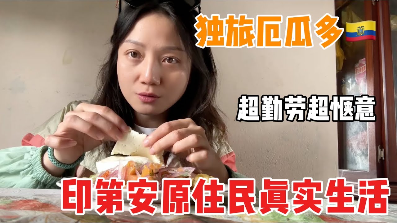去厄瓜多原住民家作客！ 33歲沒結婚的我竟然被原住民當作獨立女性榜樣？ | 茉莉環球旅行日記