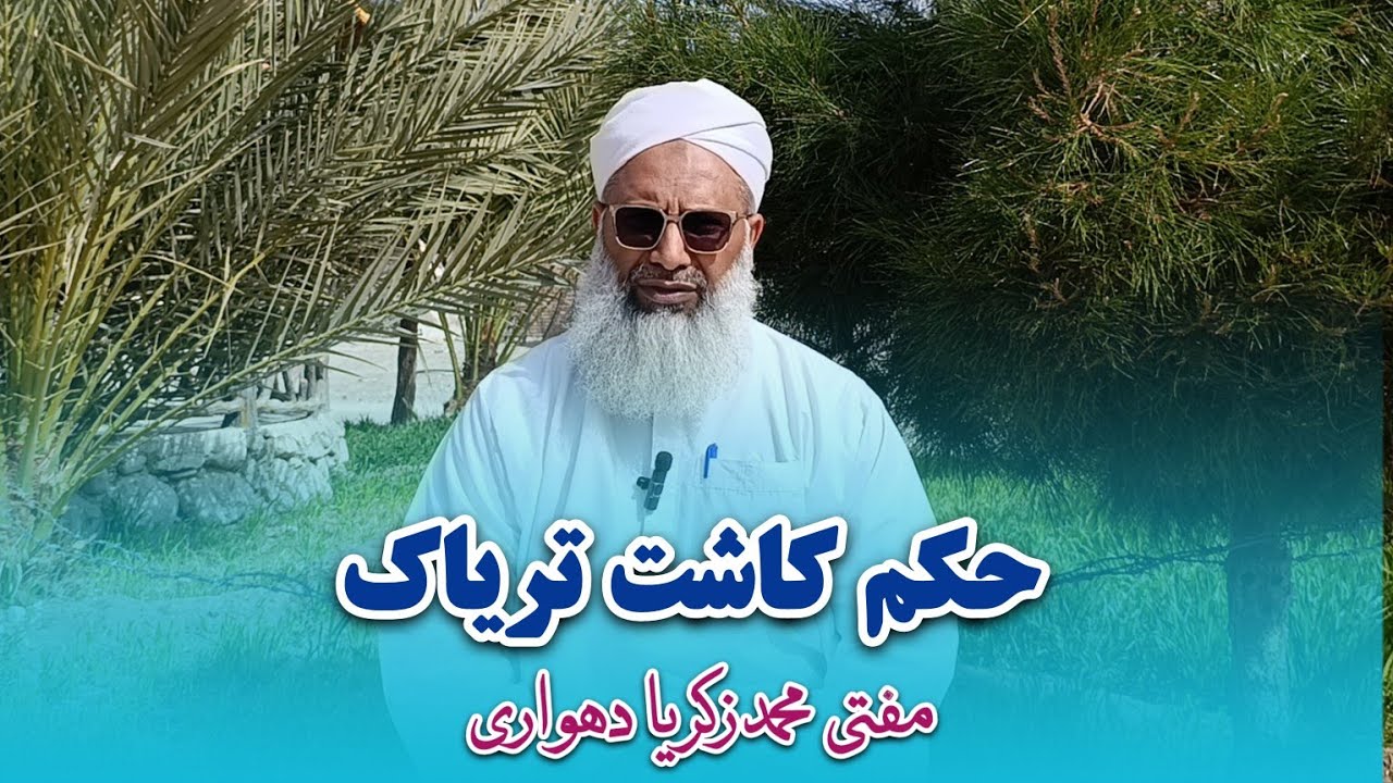 حکم کاشت تریاک - مفتی محمدزکریا دهواری