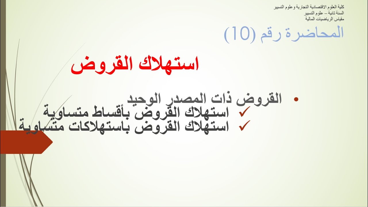 رياضيات مالية_استهلاك القروض-طريقة الاقساط المتساوية